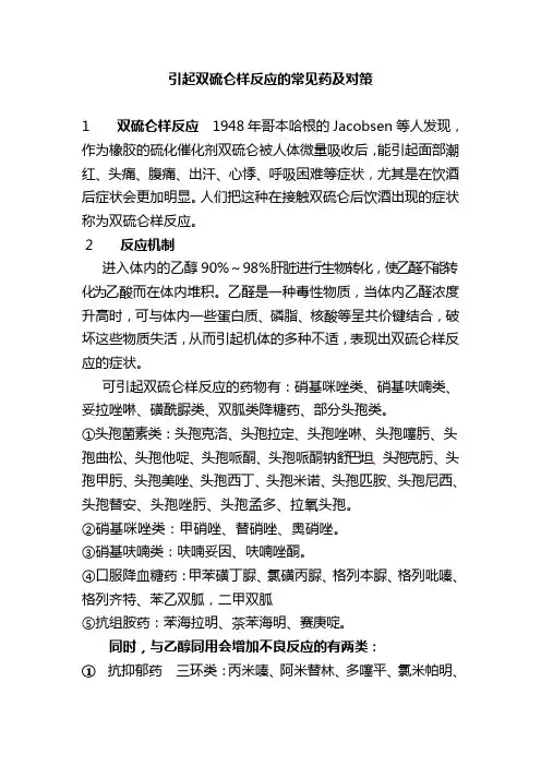 引起双硫仑样反应的常见药及对策