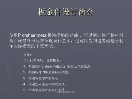 proE钣金模块