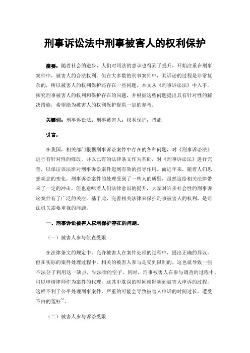 刑事诉讼法中刑事被害人的权利保护