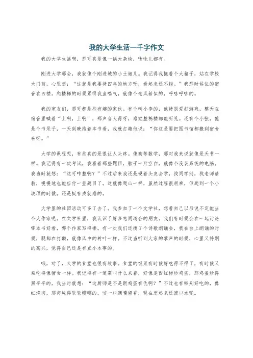我的大学生活一千字作文