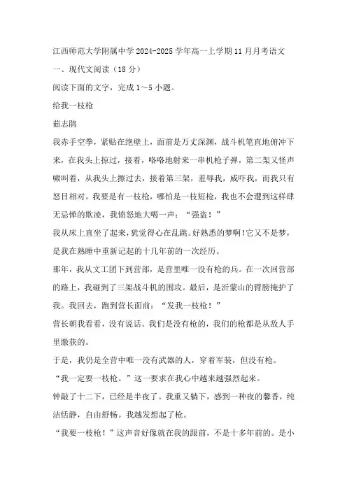 江西省南昌市江西师范大学附属中学2024-2025学年高一上学期11月月考语文试题(含答案)