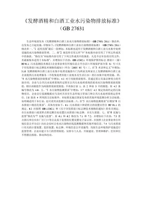 《发酵酒精和白酒工业水污染物排放标准》(GB 27631