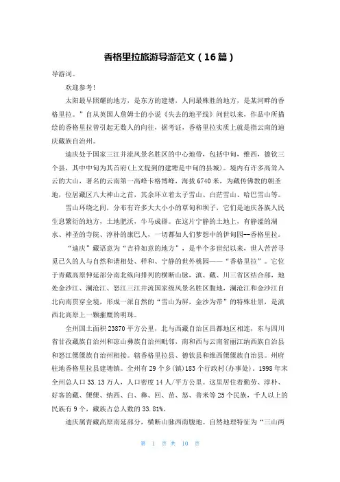 香格里拉旅游导游范文(16篇)