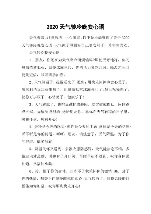 2020天气转冷晚安心语_天气凉了照顾好自己晚安句子