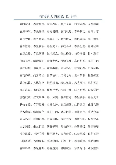描写春天的成语 四个字
