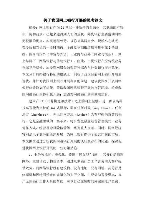 关于我国网上银行发展的思考论文.doc