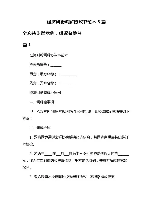 经济纠纷调解协议书范本3篇