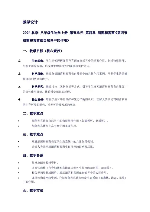 八年级生物学上册第五单元第四章细菌和真菌《第四节细菌和真菌在自然界中的作用》