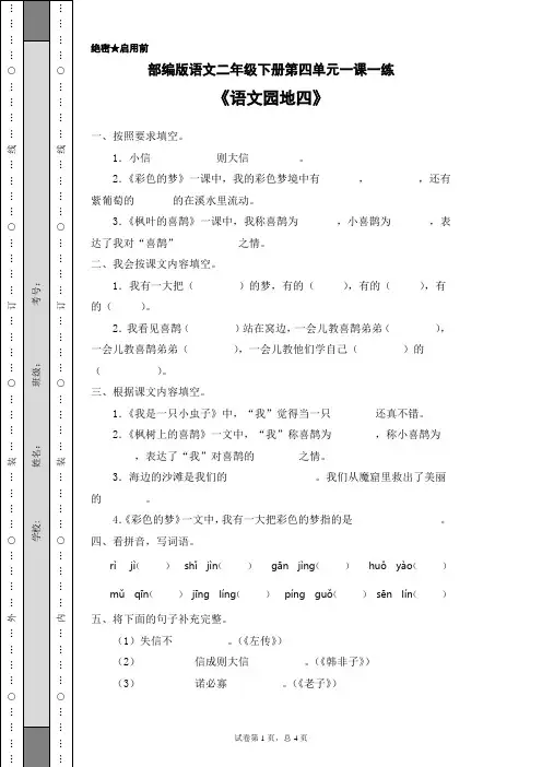 部编版语文二年级下册第四单元一课一练《语文园地四》(含答案)