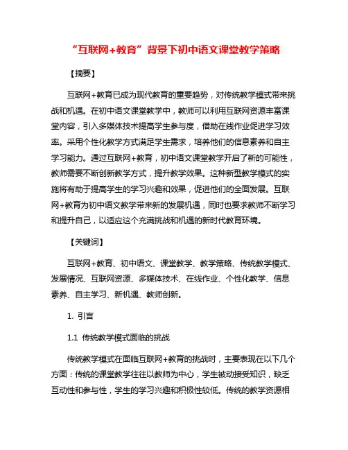 “互联网+教育”背景下初中语文课堂教学策略