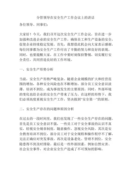 分管领导在安全生产工作会议上的讲话