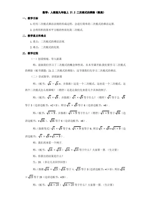 数学：人教版九年级上 21.2 二次根式的乘除(教案)