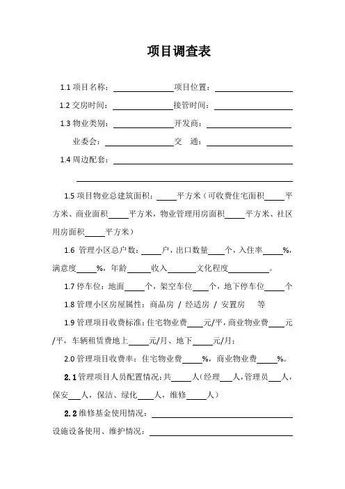 物业前期项目调查资料