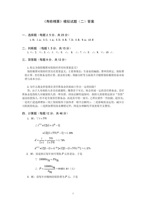 寿险精算测试二答案