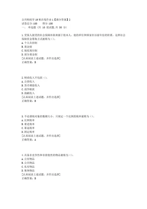 公共财政学[东北师范答案]19秋在线作业11