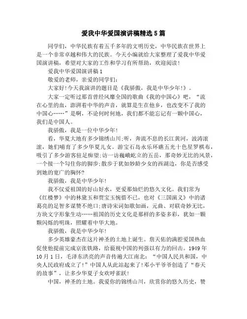 爱我中华爱国演讲稿精选5篇