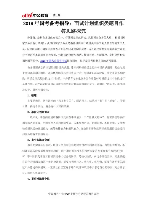 2018年国考备考指导：面试计划组织类题目作答思路探究