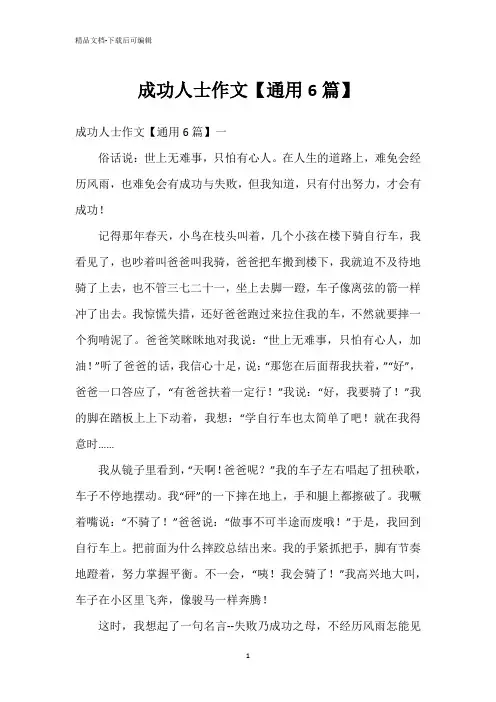 成功人士作文【通用6篇】