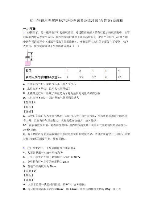 初中物理压强解题技巧及经典题型及练习题(含答案)及解析