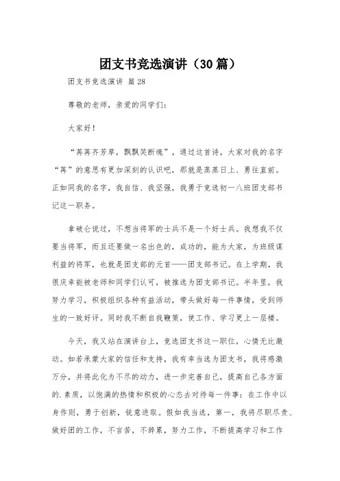 团支书竞选演讲(30篇)