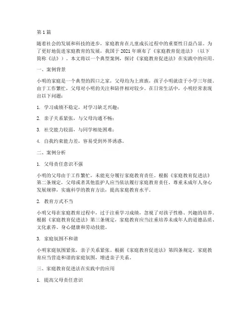 典型案例家庭教育促进法(3篇)