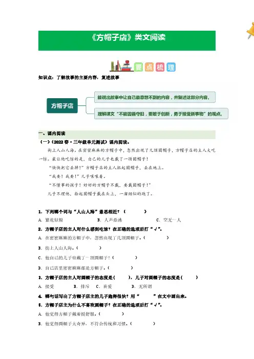 第26课 方帽子店-2022-2023学年三年级语文下册课文类文阅读理解(部编版)