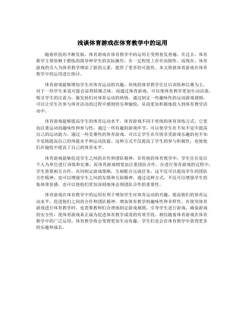 浅谈体育游戏在体育教学中的运用