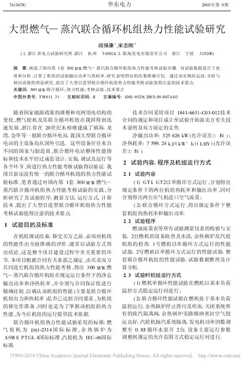 大型燃气_蒸汽联合循环机组热力性能试验研究_阎保康