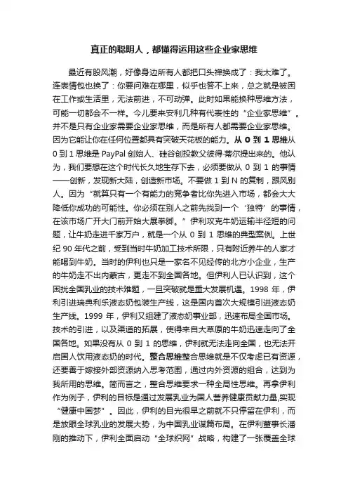 真正的聪明人，都懂得运用这些企业家思维
