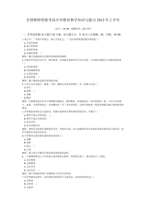 全国教师资格考试小学教育教学知识与能力2013年上半年