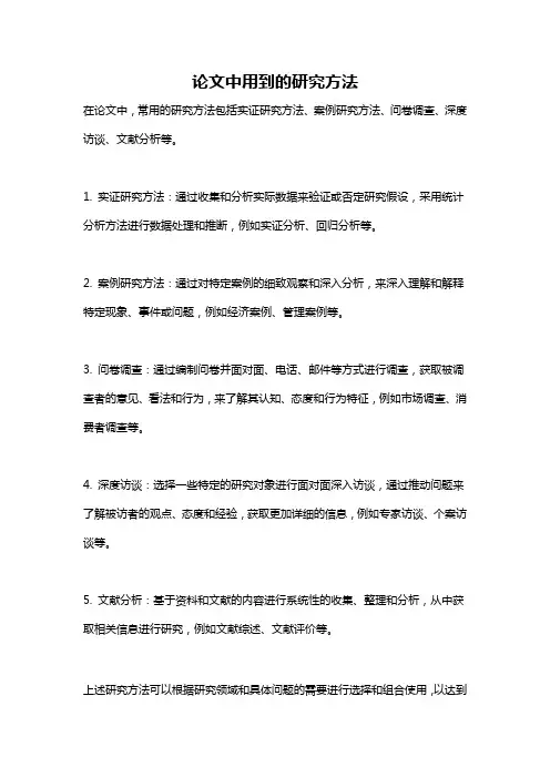 论文中用到的研究方法