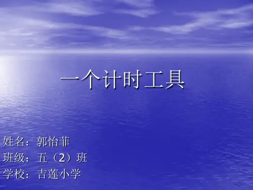 PPT比赛《一个计时工具》