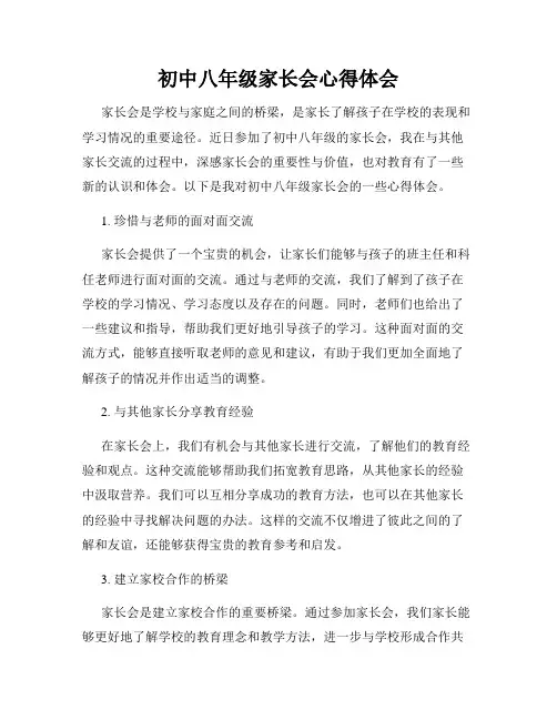 初中八年级家长会心得体会