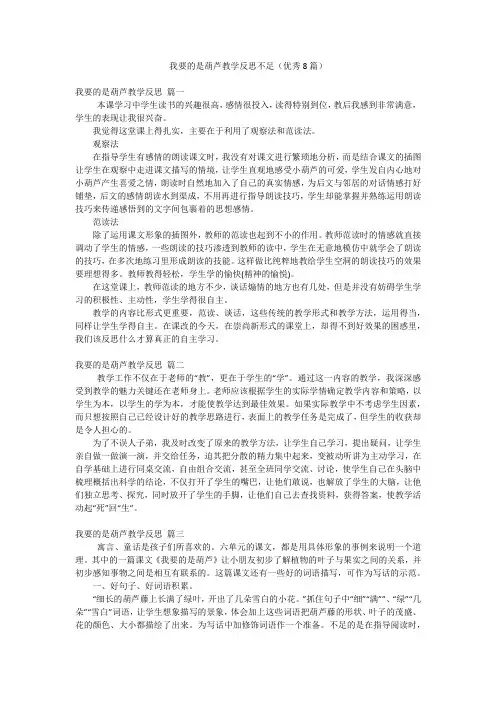 我要的是葫芦教学反思不足(优秀8篇)