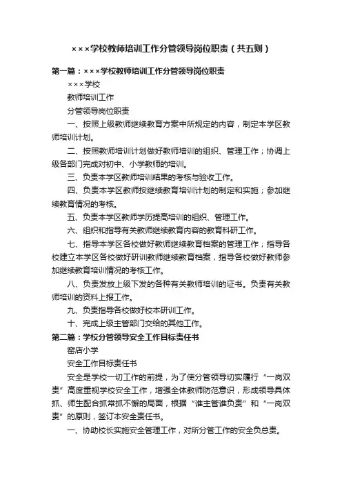 ×××学校教师培训工作分管领导岗位职责（共五则）