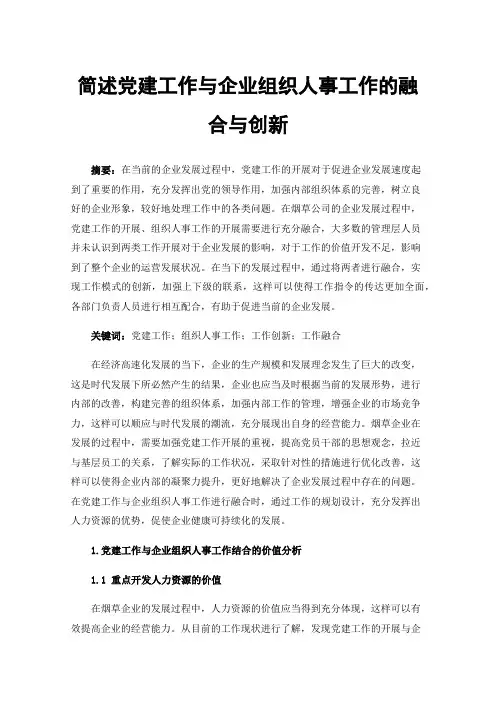 简述党建工作与企业组织人事工作的融合与创新