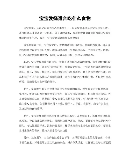 宝宝发烧适合吃什么食物