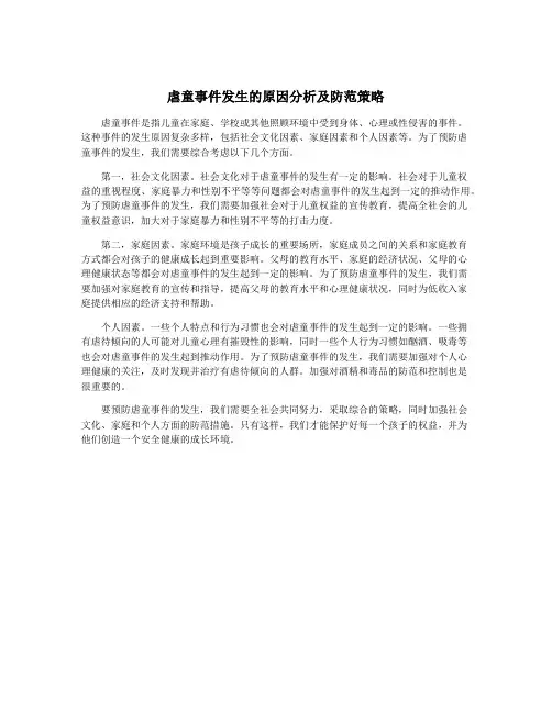 虐童事件发生的原因分析及防范策略