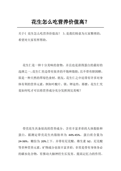 花生怎么吃营养价值高？
