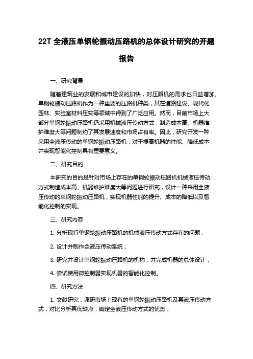 22T全液压单钢轮振动压路机的总体设计研究的开题报告