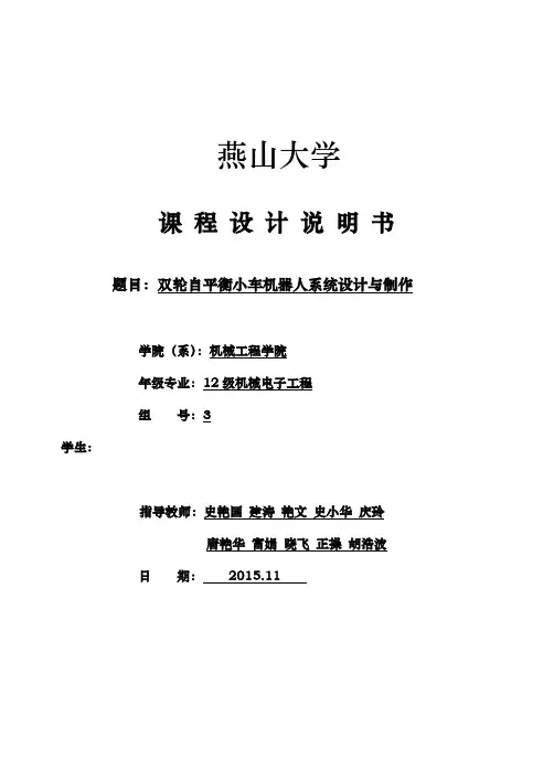 双轮自平衡小车机器人系统设计与制作