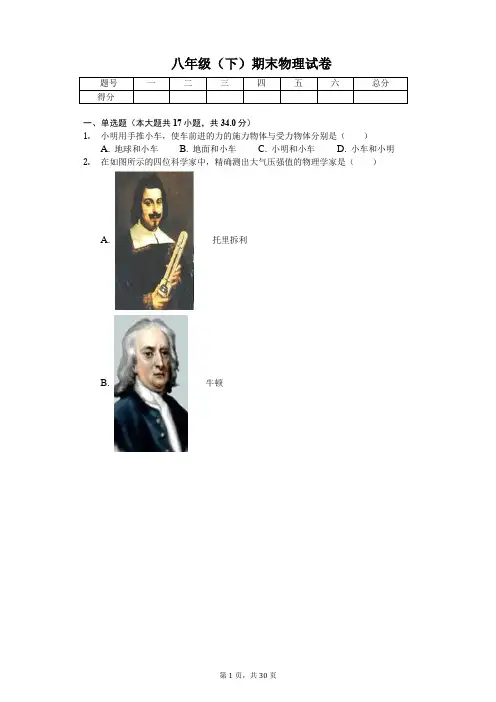 四川省成都市 八年级(下)期末物理试卷 