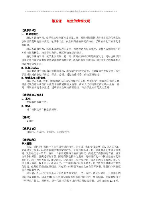 初中七年级历史上册 第5课 灿烂的青铜文明名师教案 新人教版 