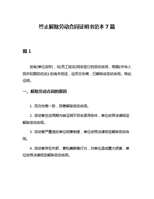 终止解除劳动合同证明书范本7篇