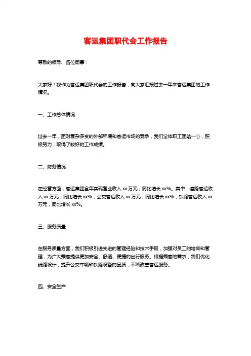 客运集团职代会工作报告