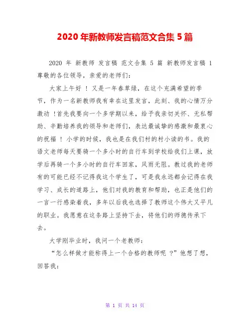 2020年新教师发言稿范文合集5篇