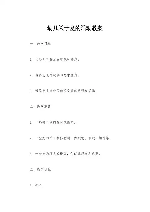 幼儿关于龙的活动教案