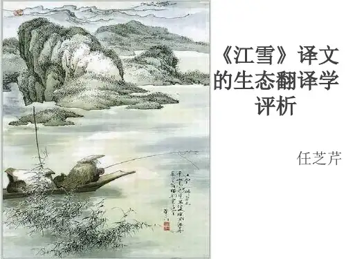 江雪_译文的生态翻译学评析_任芝芹