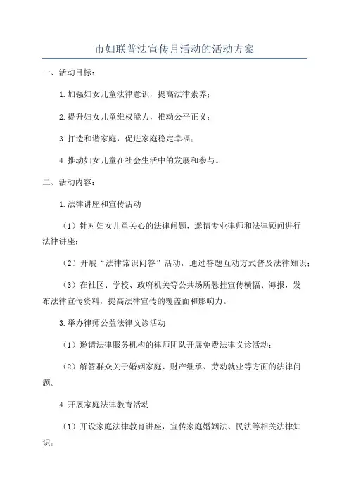 市妇联普法宣传月活动的活动方案