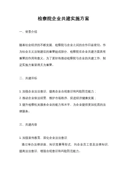 检察院企业共建实施方案